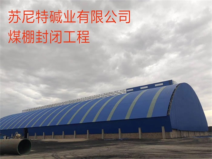 巩义苏尼特碱业有限公司煤棚封闭工程